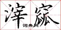 丁谦滓窳楷书怎么写