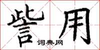 丁谦訾用楷书怎么写