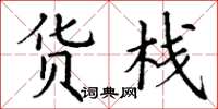 丁谦货栈楷书怎么写