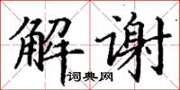 丁谦解谢楷书怎么写