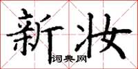 丁谦新妆楷书怎么写