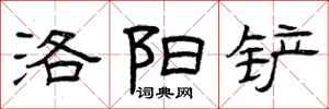 曾庆福洛阳铲隶书怎么写