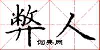 丁谦弊人楷书怎么写