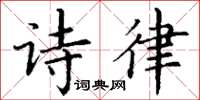 丁谦诗律楷书怎么写
