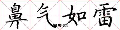 丁谦鼻气如雷楷书怎么写