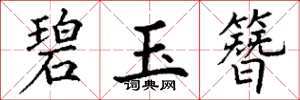 丁谦碧玉簪楷书怎么写