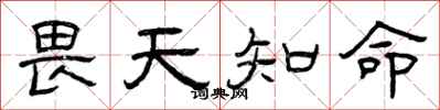 曾庆福畏天知命隶书怎么写