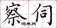 丁谦察伺楷书怎么写