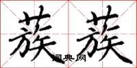 丁谦蔟蔟楷书怎么写