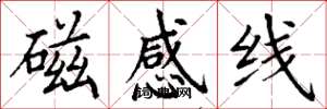 丁谦磁感线楷书怎么写