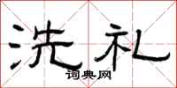 曾庆福洗礼隶书怎么写