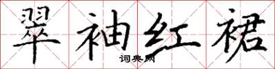 丁谦翠袖红裙楷书怎么写