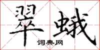 丁谦翠蛾楷书怎么写