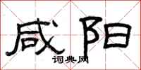 曾庆福咸阳隶书怎么写