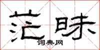 曾庆福茫昧隶书怎么写