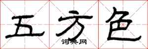 曾庆福五方色隶书怎么写