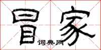 曾庆福冒家隶书怎么写