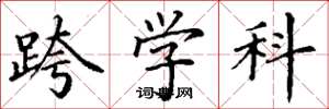 丁谦跨学科楷书怎么写