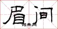 曾庆福眉间隶书怎么写