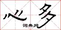 曾庆福心多隶书怎么写