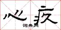 曾庆福心疚隶书怎么写