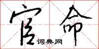 钱沛云官命行书怎么写