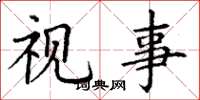 丁谦视事楷书怎么写