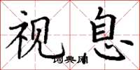 丁谦视息楷书怎么写
