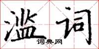 丁谦滥词楷书怎么写