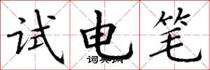 丁谦试电笔楷书怎么写