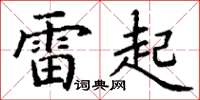 丁谦雷起楷书怎么写