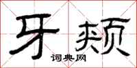 曾庆福牙颊隶书怎么写