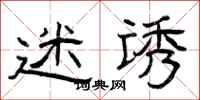 曾庆福迷诱隶书怎么写