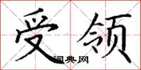 丁谦受领楷书怎么写
