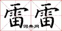 丁谦雷雷楷书怎么写