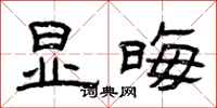 曾庆福显晦隶书怎么写