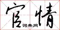钱沛云官情行书怎么写
