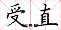 丁谦受直楷书怎么写