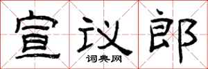 曾庆福宣议郎隶书怎么写