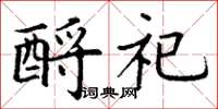 丁谦酹祀楷书怎么写