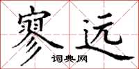 丁谦寥远楷书怎么写