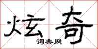 曾庆福炫奇隶书怎么写