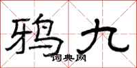 曾庆福鸦九隶书怎么写