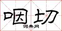 曾庆福咽切隶书怎么写