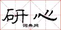 曾庆福研心隶书怎么写