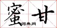 丁谦蜜甘楷书怎么写