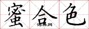 丁谦蜜合色楷书怎么写