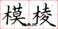 丁谦模棱楷书怎么写