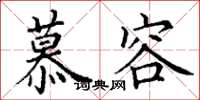 丁谦慕容楷书怎么写