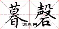 丁谦暮磬楷书怎么写